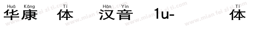 华康楷体 宽汉音下1u字体转换